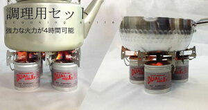 【調理用セット】固形燃料 五徳 燃焼時間 2時間 非危険物 Dual Heat デュアルヒート 小缶 消火フタ アウトドア キャンプ 防災　井之上事務所