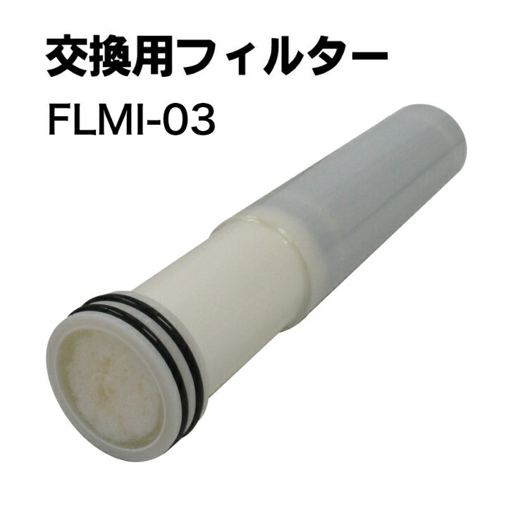 【送料無料】ポリタンク型非常用浄水器　専用フィルター　FLMI-03 ミヤサカ工業　飲めるゾウミニ　 ...