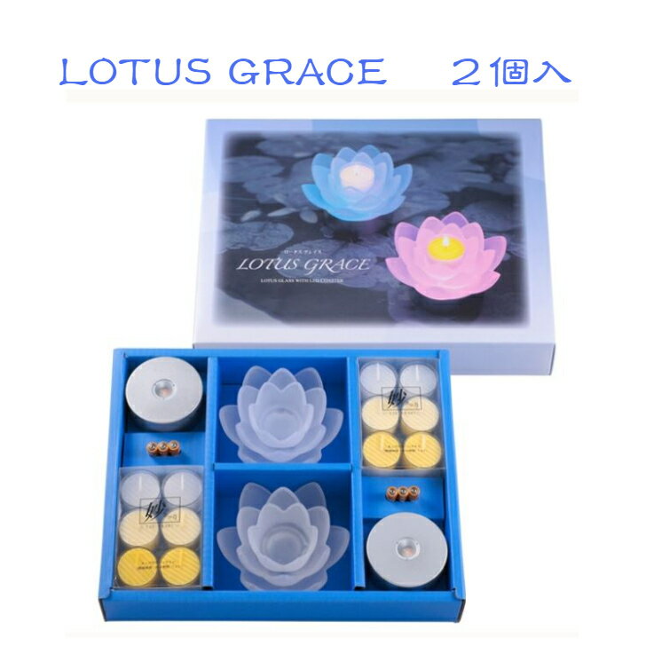 LOTUS GRACE ロータスグレース　2個セット　キャンドル　ローソク　電池付き　LEDライト付　癒し　仏壇　ペガサスキャンドル　カップ式のローソクですので蝋だれがなく安全にご使用いただけます