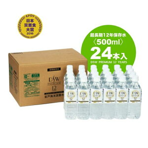 12年保存水 DSW PREMIUM 12YEARS 500ml×24本入 （DeepSeaWater ディープシーウォーター 防災備蓄 超長期保存）超長期間　防災備蓄用　12年保存水　日本災害食大賞受賞　海洋深層水　コスト削減　ユニーク防災