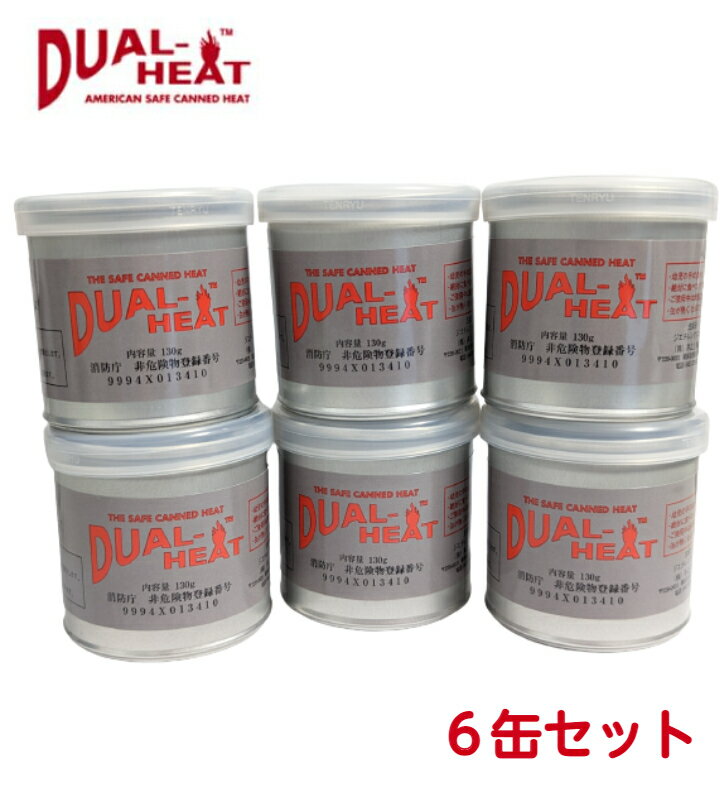 DualHeat デュアルヒート 固形燃料 2時間燃焼タイプ 小缶　6缶　セット　井之上事務所 消防庁に登録された「非・危険物」だからどの公共交通機関にも持ち込みOK!! ★長期保存が可能で非アルコール固形燃料です。そのため災害用燃料として最適です。★コップ一杯（400ml）の水を10〜15分で沸かします　※ 目安であり周囲の温度により変化します。★一缶で2時間燃焼します。一旦消火後、再利用も可能。★倒してもこぼれず、延焼もしません。(特許取得)★日本で唯一、燃料としては非危険物登録され、大量備蓄が可能。★ デュアルヒートは、揮発もなく自然発火もしないので、長期保存が可能。 11