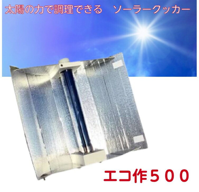 楽天防災・防犯用品のエムズカンパニーソーラークッカー　エコ作500　太陽熱調理器　キャンプ　コンパクト　収納　持ち歩き　環境に優しい　夏休み　自由研究　防災　災害 寺田鉄工所