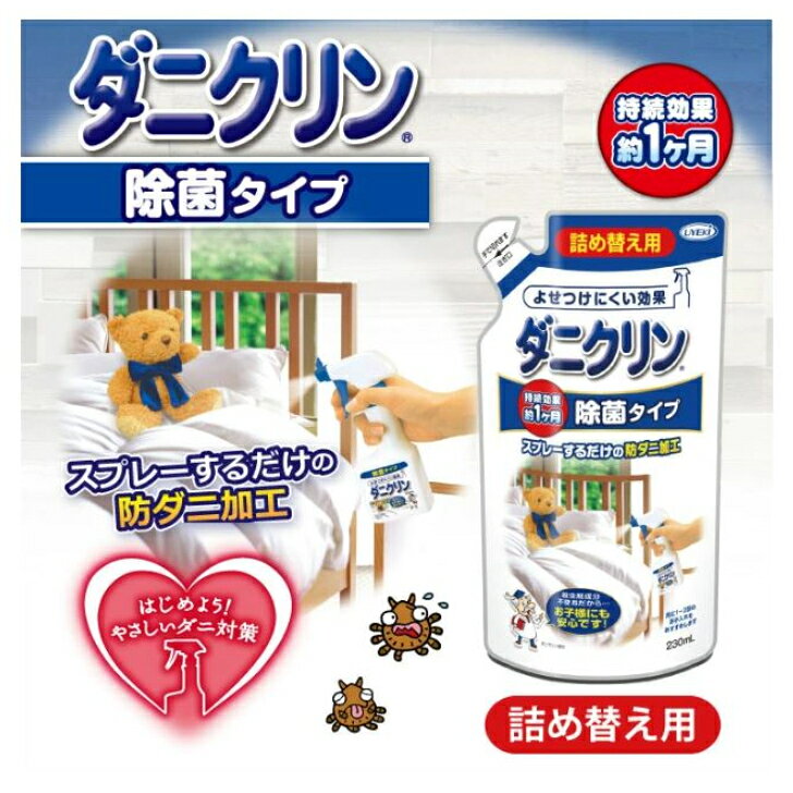 ダニクリン 除菌タイプ 詰替え 230ml UYEKI 日本アトピー協会推薦品 肌テスト（パッチテスト）実施済 除菌 本体 ダニ ダニクリン スプレー 対策 部屋 赤ちゃん ベッド カーペット 畳 布団 ソファ 防ダニ 掃除機 ラグ シーツ ウエキ mscompany-10000348 防災・防犯用品のエムズカンパニー サンプル画像2