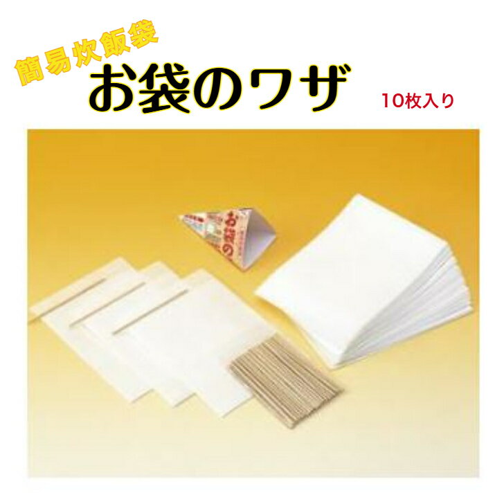 【簡易炊飯袋】お袋のワザ 10枚入り 100g用 ヤマヤ物産 お米 ごはん 災害 避難生活 避難グッズ 防災 研がない 炊ける アウトドア キャンプ