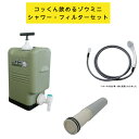 【シャワー・交換用フィルターセット】ポリタンク型非常用浄水器 コッくん飲めるゾウミニ 専用シャワー 交換用フィルター オプション商品セット MJMI-02MG ...