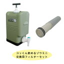 【交換用フィルターセット】ポリタンク型非常用浄水器 コッくん飲めるゾウミニ 交換用フィルター オプション商品 セット MJMI-02MG FLMI-03 ミヤサ...