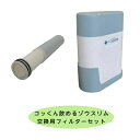 【交換用フィルターセット】非常用浄水器 コッくん飲めるゾウ スリム フィルター セット MJSL-01 SWMI-02 マンション オフィス 一般住宅向け 防災...
