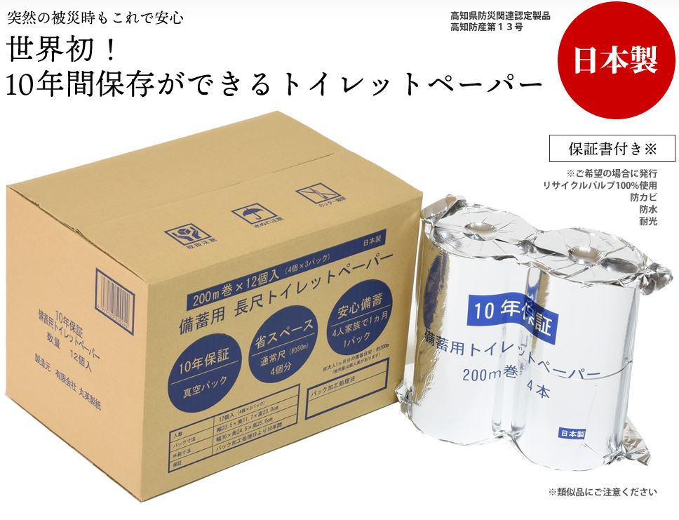 10年保存ができるトイレットペーパー　200mm　12ロール　4個パック×3　10年保証　丸英製紙 備蓄　防災..
