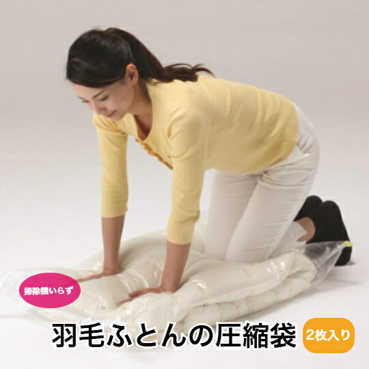羽毛布団圧縮袋　2枚入り　掃除機不要　簡単　収納　押し入れ　クローゼット　衣替え　大掃除　日本製..