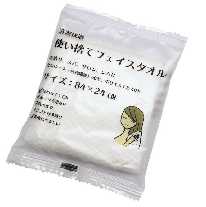 使い捨てフェイスタオル　（1個）（10個）清潔　快適　お泊り　スパ　サロン　ジム　防災　災害　三和　内海産業