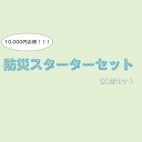 【限定10セット】防災スターターセット 20点 詰め合わせ 40%OFF オリジナル 限定 わけあり お買い得 防災 日用品 セット エマージェンシー 災害時 避難 生活品 衛生 非常食 からだふき シャンプー はみがき エアマット 浄水器 災害対策品