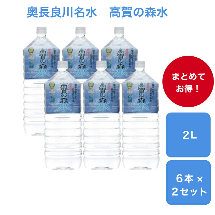 高賀の森水　世界が認めたおいしい天然水　2L×6本入 ×2ケース　12本　飲みやすい　赤ちゃんも飲める　モンドセレクション　非加熱　除菌　軟水 美味しい　岐阜　備蓄　水割り　料理　ミネラルウォーター　奥長良川名水 mscompany-10000112 防災・防犯用品のエムズカンパニー パッケージ画像