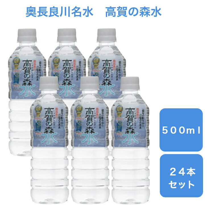 高賀の森水　奥長良川名水 500ml×24本×1ケース　飲みやすい 赤ちゃんも飲める モンドセレクション　最..