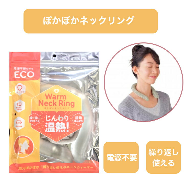 ぽかぽかネックリング　カバー付き　首元　37cm　繰り返し使える　温熱　電源不要　ネックウォーマー　エコ　あったか　煮沸　再利用　沸騰　熱湯