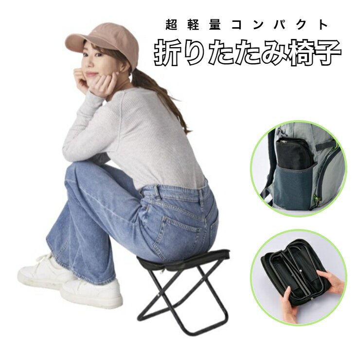 折りたたみ椅子　持ち運び　コンパクトチェア　超軽量　軽い　おりたたみ　イス　アウトドア　イベント　行列　待ち時間　休憩　チル　釣り　運動会　行楽　リュックに入る　防災　災害　内海産業