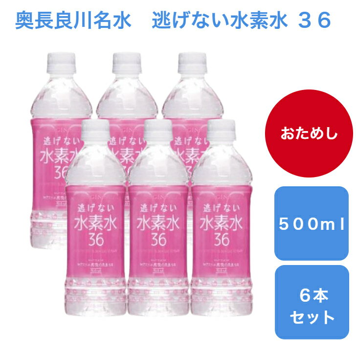 【おためし6本セット】逃げない水素水36　 ピンク　500ml　6本セット　送料無料　奥長良川　名水　美容　モンドセレクション　最高金賞　高賀の森水　超軟水　水素水