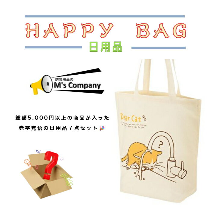 【福袋】日用品　ハッピーバッグ　2026　7点セット　詰め合わせ　ご愛顧感謝　トートバッグ　ネックリ..