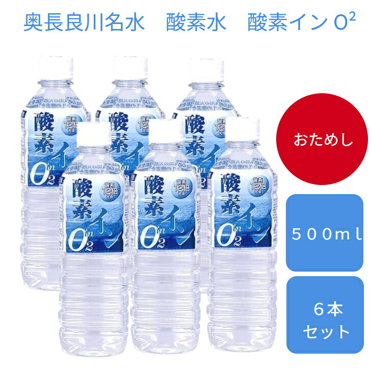 【おためし6本セット】酸素水　酸素イン O²　500ml　6本　奥長良川名水