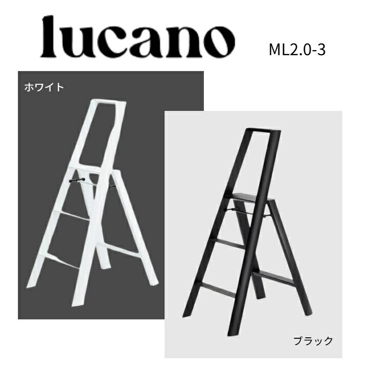 ルカーノ　3Step　ML2.0-3　ブラック　ホワイト　脚立　踏み台　踏台　インテリア　スツール　グッドデザイン賞　子ども　子供　オシャレ　おしゃれ　コンパクト　簡単　折りたたみ　長谷川工業