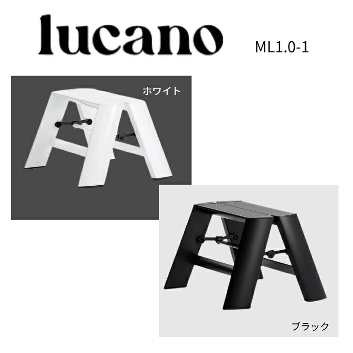 ルカーノ　1Step　ML1.0-1　ブラック　ホワイト　脚立　踏み台　踏台　インテリア　スツール　グッドデザイン賞　子ども　子供　オシャレ　おしゃれ　コンパクト　簡単　折りたたみ　長谷川工業