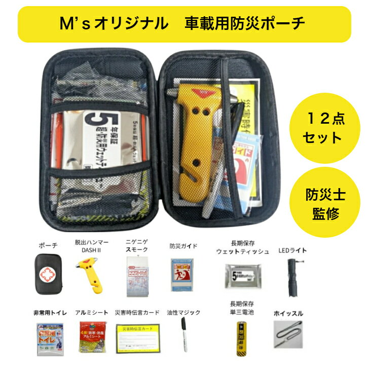 【防災士監修】車載用防災ポーチ　12点　水害　地震　渋滞　火災　緊急避難　車載　防災　脱出　当店オリジナル