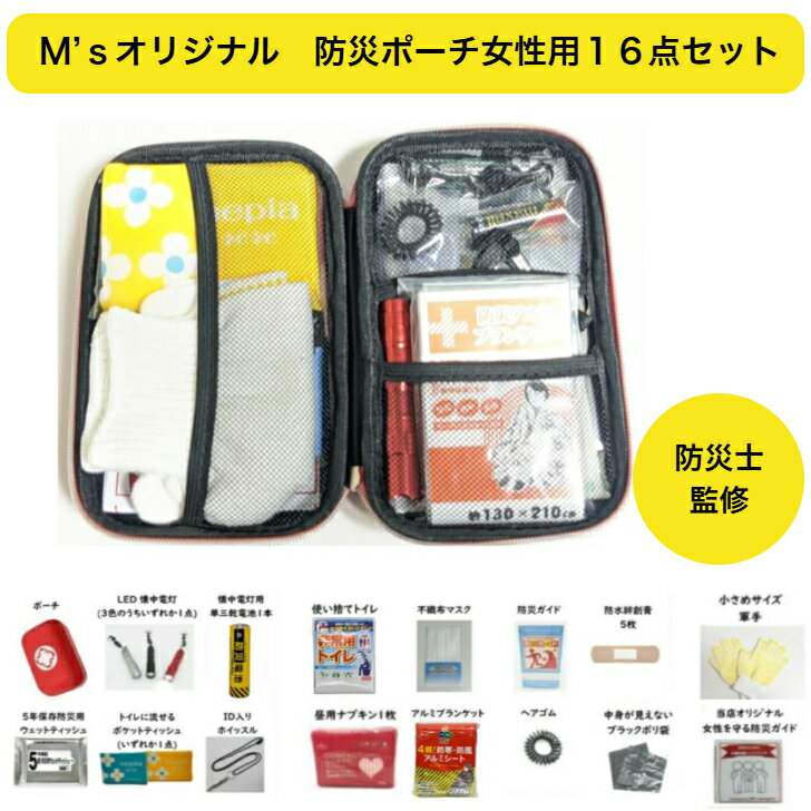 【防災士監修】リニューアル　女性用　防災ポーチ　16点セット　 防災　ポーチ　コンパクト　携帯　女性　持ち運び