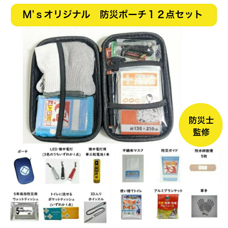 【防災士監修】リニューアル　防災ポーチ　12点セット　防災　ポーチ　コンパクト　携帯　持ち運び　　旅行