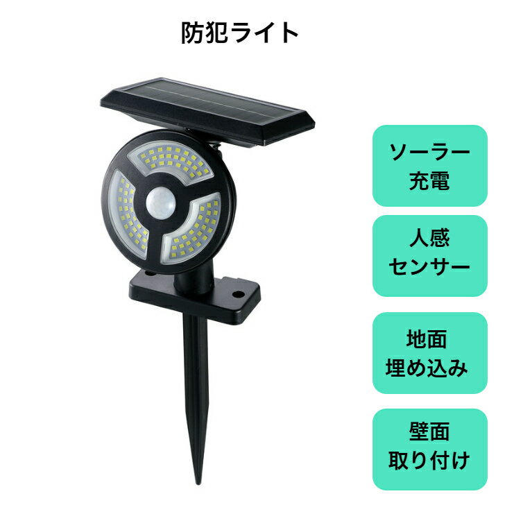 ソーラー充電式人感センサー防犯ライト　アーテック　地面埋め込み　壁面取り付け　配線不要　人感モード　常夜灯モード　防犯　屋外　家　会社　店舗　明かり　対策　予防