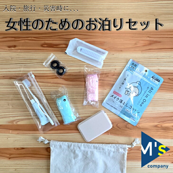 樂天商城 - 女性のためのお泊りセット　8点セット　巾着入り　入院　手術　旅行　お泊り　外泊　アウトドア　防災　避難時　災害時　緊急　メイク落とし　ヘアブラシ　歯ブラシ　使い捨てショーツ　鏡　ヘアゴム　SKK　衛生用品　持ち歩き　ミニマル　身軽　コンパクト