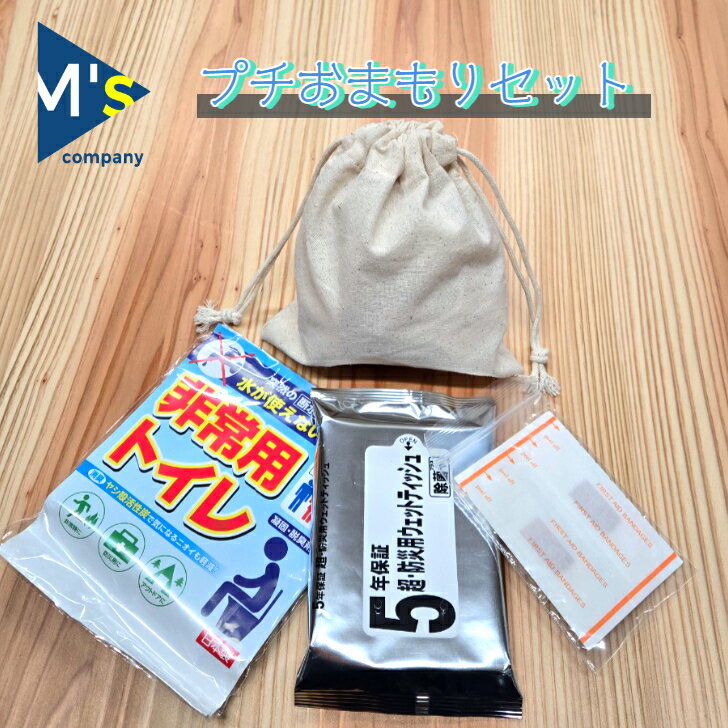 プチおまもりセット　4点セット　オリジナル　巾着入り　非常用　トイレ　ウェットティッシュ　絆創膏　コンパクト　緊急時　持ち歩き　手のひらサイズ　安心　災害時　防災　アウトドア　お手軽　安い　防災士監修