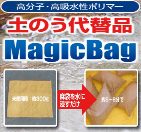 【送料無料】マジックバッグ(20枚入りケース)　水害　土のう　ポリマー　保管に便利　西文舘