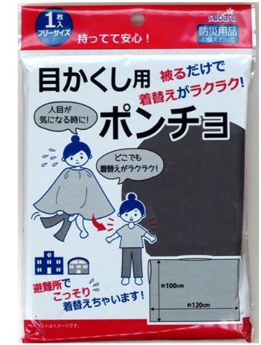 【送料無料】目かくし　着替え　ポ