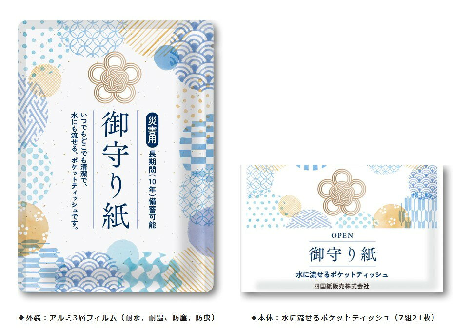 御守り紙　キレイナ　約10年備蓄　水に流せるポケットティッシュ　7組21枚　災害備蓄用　耐水　耐湿　防塵　防虫　清潔　安全　パルプ100％　長期保存　水から守るパッケージ　柔らか 厚手 コンパクト 長期間備蓄　御守りティッシュ　四国紙販売　SKK　防災　日本製