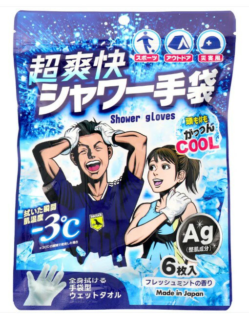 商品情報ご使用方法1：袋の上部をカットして、チェックを開けて中身を取り出します。2：手袋に手を入れてください。3：体・頭の汗や汚れをふきとってください。4：中身の乾燥を防ぐため、ご使用後はチャックをしっかりと閉め、なるべく早めにお使いください。●手袋は左右対称のため両面お使い頂けます。●髪の長い方はご使用前にブラッシングをしておくと汚れを落としやすくなります。●ご使用後、拭き取る必要はありませんが、気になる場合はタオルで拭き取るか、ドライヤーで乾かしてください。サイズ約25×25cm成分エタノール、水、メントール、BG、コケモモ果実エキス、酸化銀、ハッカ葉油、PEG-40水添ヒマシ油、ラウリルトリモニウムクロリド、香料枚数6枚ご使用上の注意●染毛されている方はご使用の際、あらかじめ目立たない部分でご確認の上、ご使用ください。●お肌に異常がある時やお肌に合わない場合は、ご使用をおやめください。●使用中、または使用後に赤み・はれ・かゆみ・刺激・色抜け（白斑等）や黒ずみなどの異常があらわれた時は使用を中止し、皮膚科専門医などへのご相談をお勧めします。●お肌に異常が生じてないかよく注意して使用してください。●直射日光に当たる場合や高温のところには保管しないでください。●乳幼児の手の届かないところに保管してください。●目のまわり・キズ・はれもの・しっしん等異常のあるところや粘膜・除毛直後のデリケートなお肌には使用しないでください。●アルコールに敏感な方や肌の弱い方、乳幼児には使用をお控えください。●揮発成分が目に染みることがありますので十分にお気を付けください。●シートは水に溶けませんので水洗トイレには流さないでください。●アルコールを含むため火の近くでの使用及び保管は避けてください。●開封後、チャックを閉めていてもチャック部分が下になると液モレが起きる場合がありますので、必ずチャック部分を上にして保管してください。●一度使用した手袋をチャック袋に戻したり、再度しようしたりしないでください。超爽快シャワー手袋　6枚入り　手袋タイプ　スポーツ　アウトドア　災害用　全身拭ける　熱中症対策　酷暑対策　本田洋行 全身拭ける手袋型ウェットタオル 5