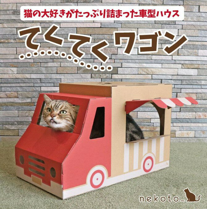 てくてくワゴン　nekoto_　キャットハウス　ダンボール　猫 ネコ　ベッド　段ボール 安全 安心 ペット 日本製　リック