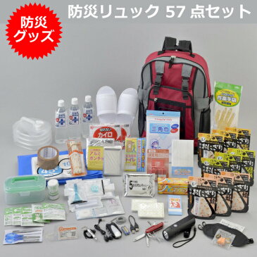 【防災リュック57点セット】携帯おにぎり 非常用飲料水・給水バッグ 簡易トイレ ウエットボディタオル 冷熱遮断アルミシート 防災ハンドブック