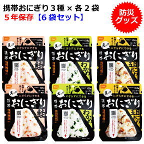 【防災用保存食】5年保存食 携帯おにぎり 3種類×2袋 災害時の食料 水・お湯で作れる アルファ米 わかめ 鮭 五目おこわ 尾西の携帯おにぎり 非常食 保存食 備蓄品 緊急