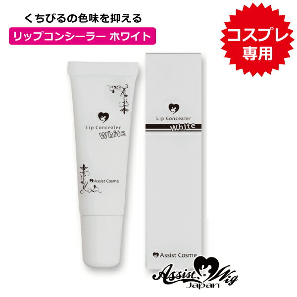 リップコンシーラーASホワイト(送料無料)白口紅日本製madeinjapanコスプレMSDF