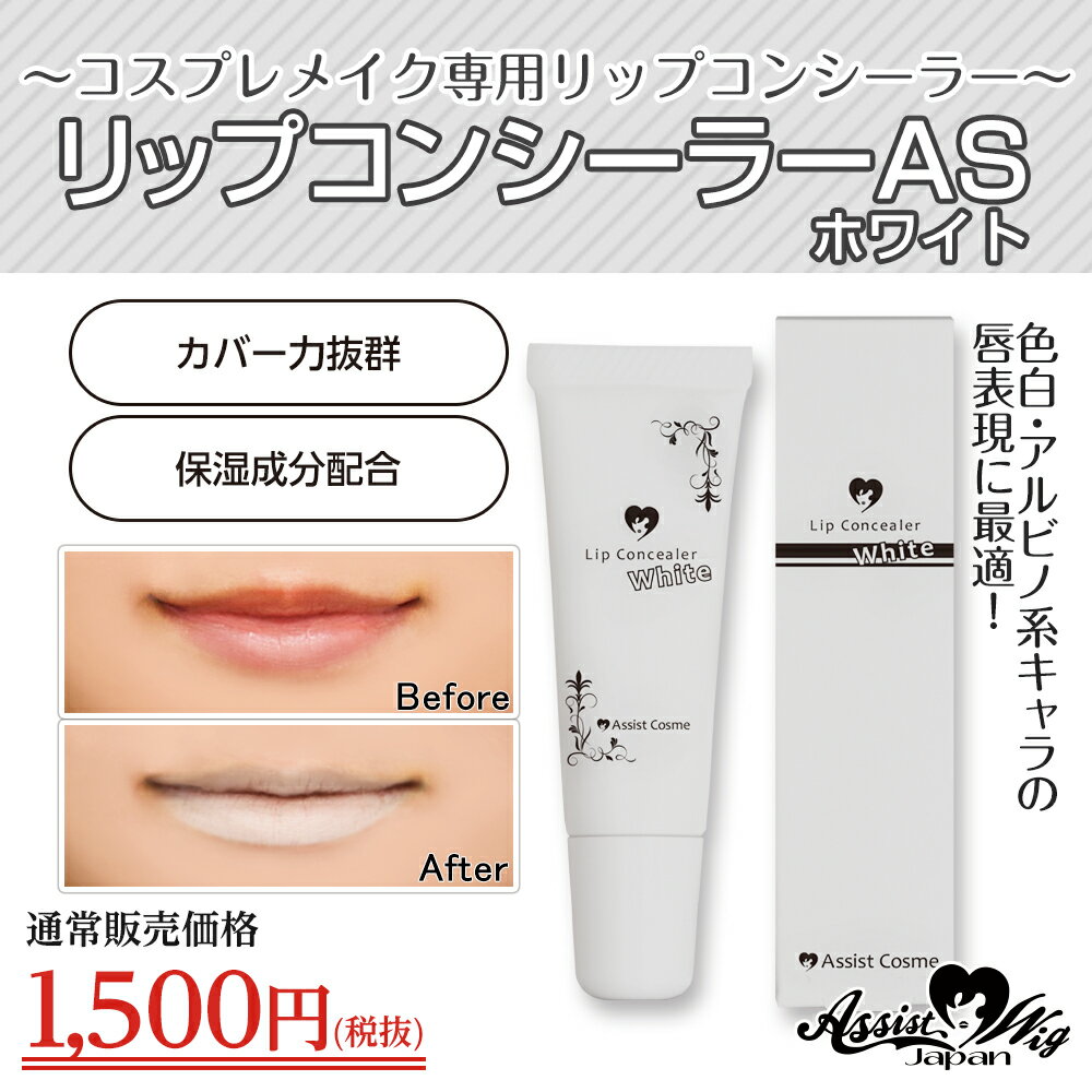 リップコンシーラーASホワイト(送料無料)白口紅日本製madeinjapanコスプレMSDF