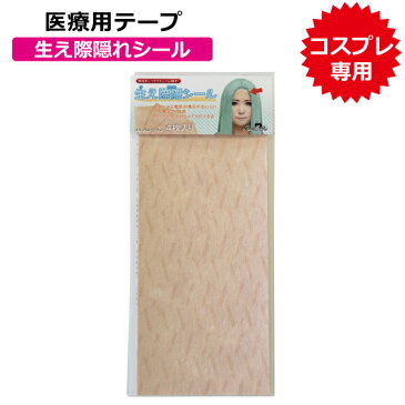 生え際隠シール 4枚入り【2個セット】(コスプレ用シール 医療用テープ)
