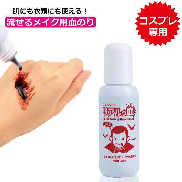 流せるメイク用血のり リアルっ血 【2個セット】（クラッセ 流せるメイク用血のり 50ml コスプレ イベント ハロウィン 仮装 撮影 モデル アニメ キャラ）ゾンビ 血液 MSDF