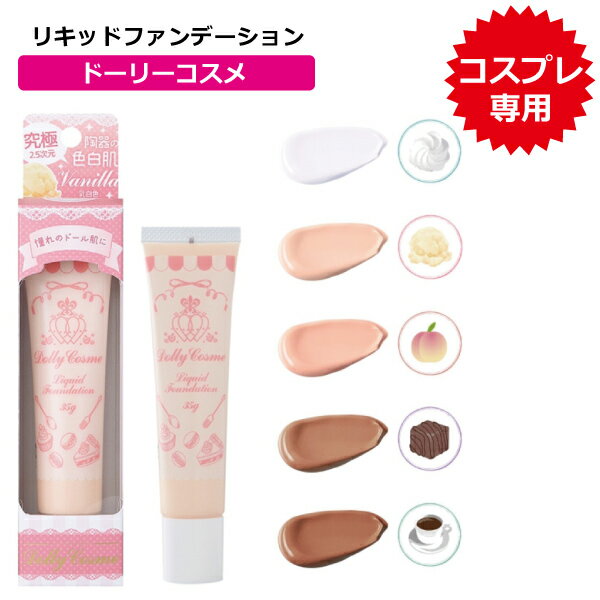 ドーリーコスメ リキッドファンデーション 35g（送料無料）DollyCosme ファンデ コスメ ベースメイク Liquid Foundation コーヒー チョコレート バニラ ピーチ ホイップ コスプレ 白 茶 肌 ホワイト MSDF