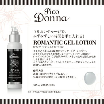 ピコドンナ デリケート ロマンティックジェルローション 100ml Pico Donna DELICATE ROMANTIC GEL LOTION ≪デリケートスキンケア≫ コンビニ受取対応商品rec