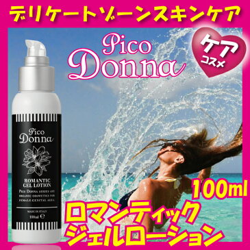 ピコドンナ デリケート ロマンティックジェルローション 100ml Pico Donna DELICATE ROMANTIC GEL LOTION ≪デリケートスキンケア≫ コンビニ受取対応商品rec