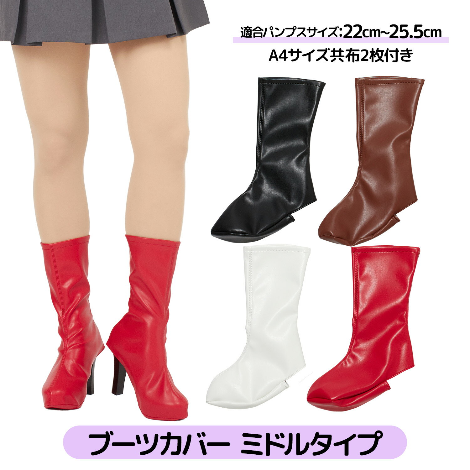 楽天MSD SHOP楽天市場店【送料無料】ブーツカバー コスプレ撮影用 ミドル フリーサイズ 全4色 レディース メンズ ユニセックス ストレッチ 22cm～25.5cm