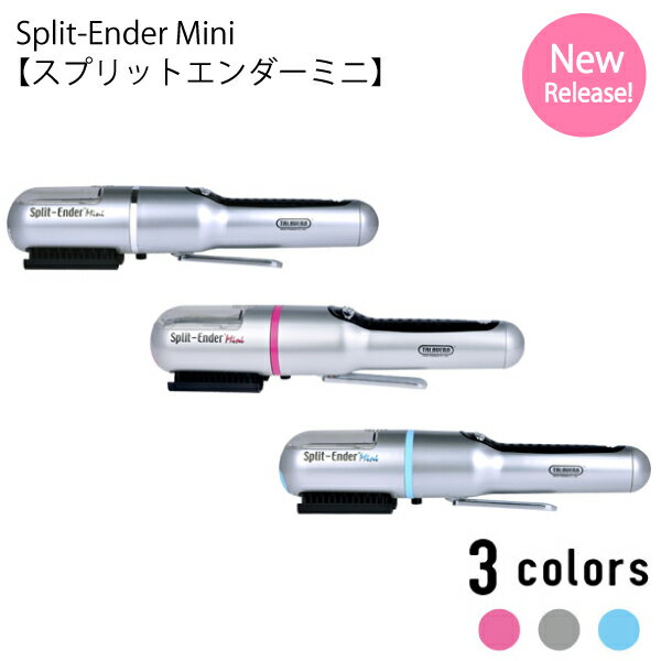 スプリットエンダーミニ Split-Ender Mini ヘアケア 枝毛 傷んだ毛 枝毛カット 全3色 ホームヘアケア