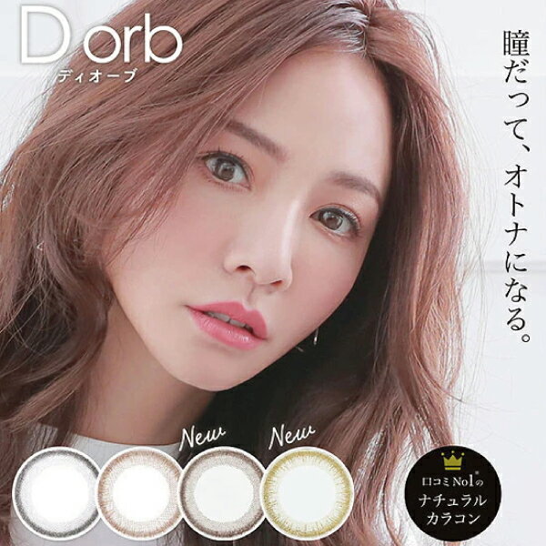 ≪訳アリ≫【2箱6枚入】 度なし ディオーブ Dorb マンスリー 在庫限り 14.0mm BC8.6 低含水 UVカット 1ヶ月装用 カラコン コンタクトレンズ 送料無料