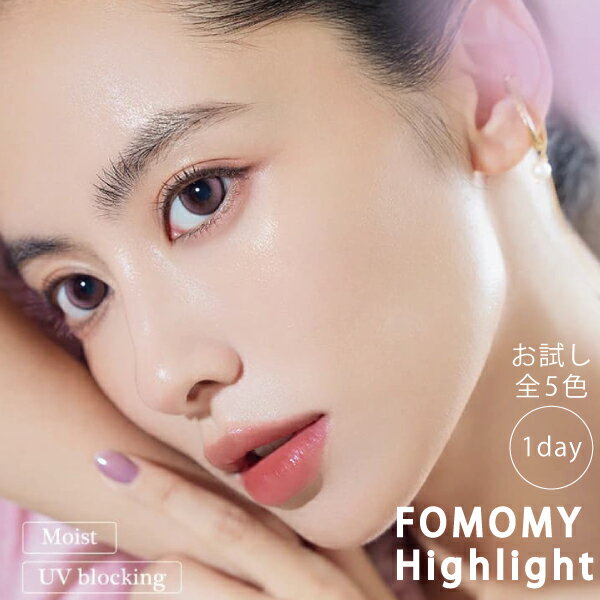 全色お試し！ フォモミ ハイライト FOMOMY Highlight 10枚入 ワンデー 水光 ちゅるん 細フチ グレー ブルー ベージュカラー コンタクト 度あり 度なし 韓国 カラコン カラーコンタクトレンズ カラコン 使い捨て コンタクトレンズ 1day カラコン度付き