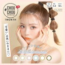 【2箱2枚入】 チュチュ マンスリー #CHOUCHOU 1month カラコン 度あり なし 1ヶ月装用 全6色 14.2mm カラコン コンタクトレンズ 送料無料(4)