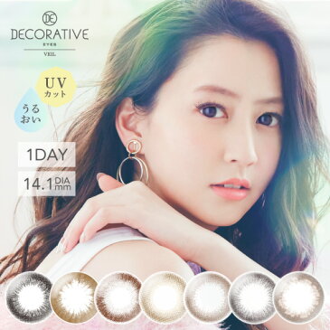 デコラティブアイズ ヴェール DECORATIVE EYES VEIL 2箱20枚入 1日装用 度あり なし 全7色 14.0mm カラコン 1日使い捨て コンタクトレンズ 送料無料